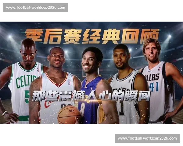 NBA季后赛历史十大经典时刻回顾_20260521151120 NBA季后赛历史十大经典时刻回顾_20260521151120