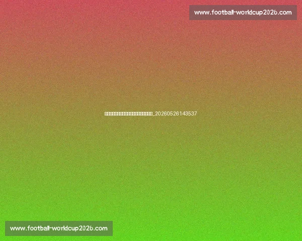 中超俱乐部主场巡礼:足球文化与场馆介绍_20260526143537 中超俱乐部主场巡礼:足球文化与场馆介绍_20260526143537