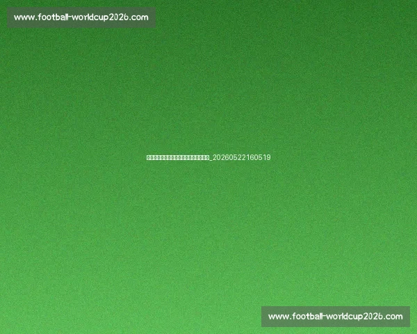 如何加入排球训练:青少年培训体系指南_20260522160519 如何加入排球训练:青少年培训体系指南_20260522160519