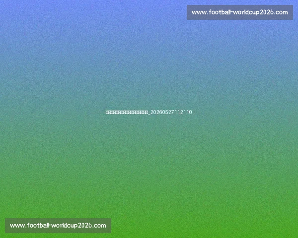 如何观看英超直播:全球转播平台指南_20260527112110 如何观看英超直播:全球转播平台指南_20260527112110