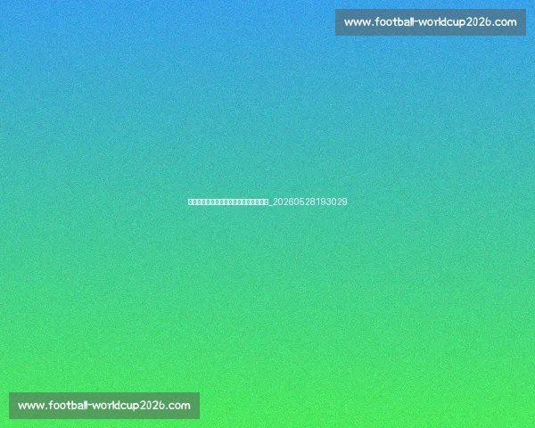 排球爱好者社群:线上线下活动参与攻略_20260528193029 排球爱好者社群:线上线下活动参与攻略_20260528193029