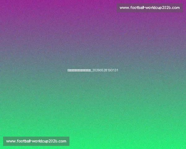 村超现象对青少年足球教育的启示_20260528193131 村超现象对青少年足球教育的启示_20260528193131