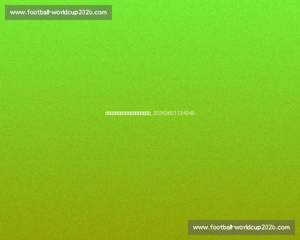 欧冠与欧联杯的区别:你需要知道的一切_20260601134245 欧冠与欧联杯的区别:你需要知道的一切_20260601134245