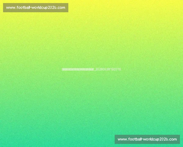 欧冠对俱乐部财政的影响:为何豪门如此重视?_20260528193315 欧冠对俱乐部财政的影响:为何豪门如此重视?_20260528193315