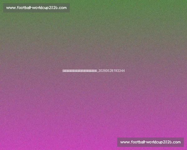 欧冠衍生商业价值：赛事如何影响足球经济与产业_20260528193344