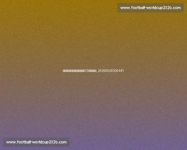 篮球明星训练秘籍:提升球技的10个专业技巧_20260529200441 篮球明星训练秘籍:提升球技的10个专业技巧_20260529200441