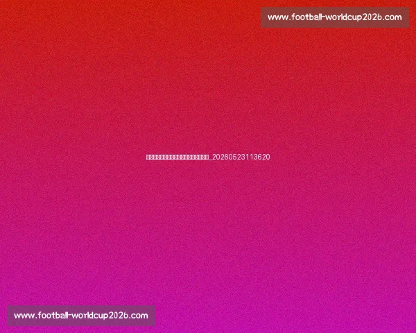 篮球明星收入揭秘:天价合同与商业代言_20260523113620 篮球明星收入揭秘:天价合同与商业代言_20260523113620