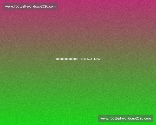 英超转会窗:今夏最值得关注的五大交易_20260523113758 英超转会窗:今夏最值得关注的五大交易_20260523113758