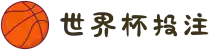 世界杯投注-2026世界杯投注(中国)官网"